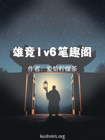 雄竞1v6笔趣阁