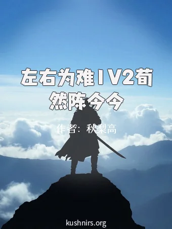 左右为难1V2荀然陈今今