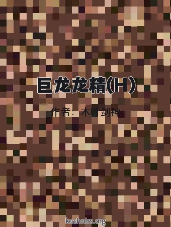 巨龙龙精(H)