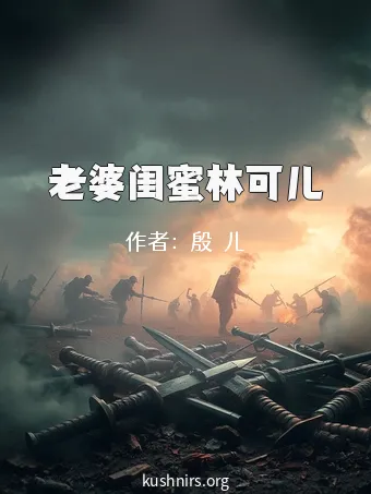 老婆闺蜜林可儿