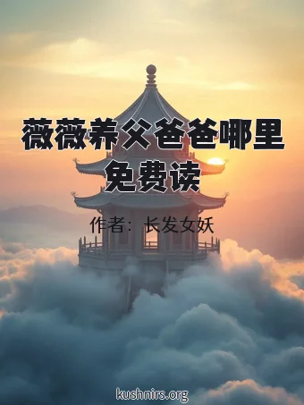 薇薇养父爸爸哪里免费读