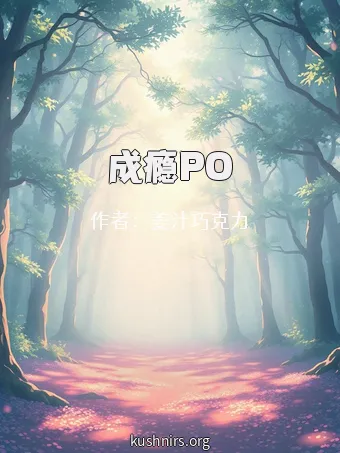 成瘾PO