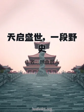 天启盛世，一段野史