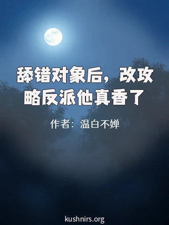 舔错对象后，改攻略反派他真香了