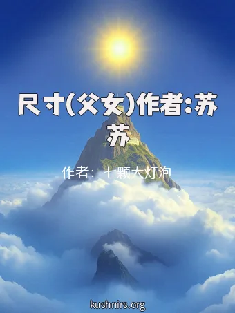 尺寸(父女)作者:苏苏