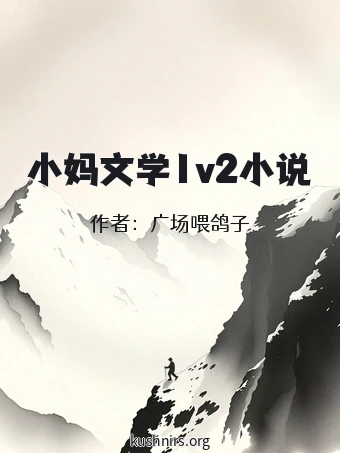 小妈文学1v2小说