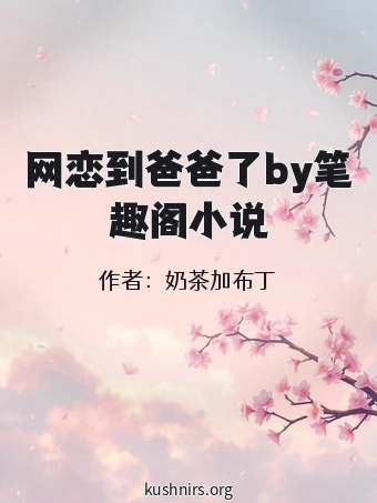 网恋到爸爸了by笔趣阁小说