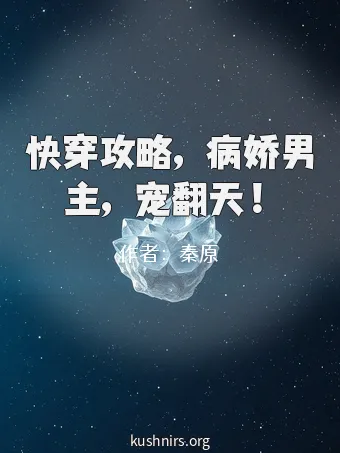 快穿攻略，病娇男主，宠翻天！