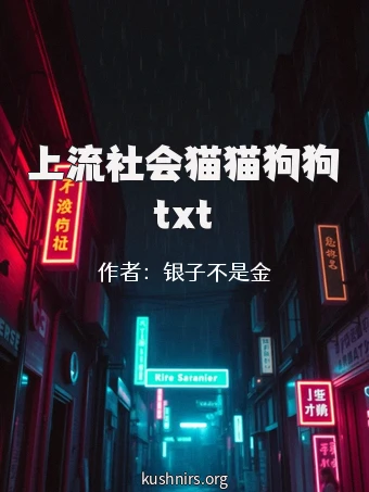上流社会猫猫狗狗txt