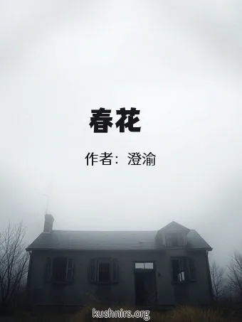 春花傳