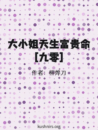 大小姐天生富贵命[九零]