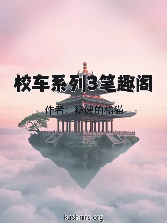 校车系列3笔趣阁