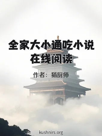 全家大小通吃小说在线阅读