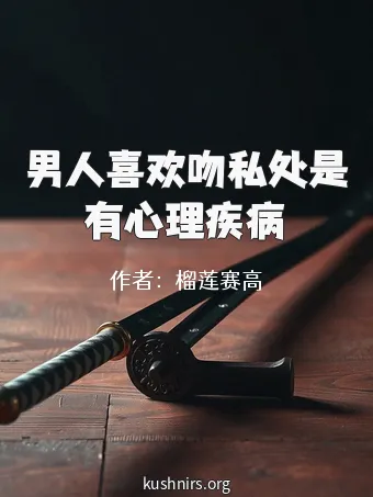 男人喜欢吻私处是有心理疾病