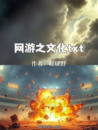 网游之文化txt
