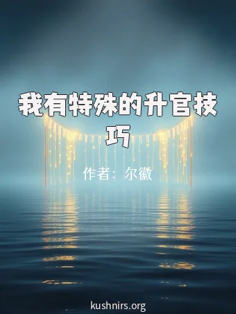 我有特殊的升官技巧