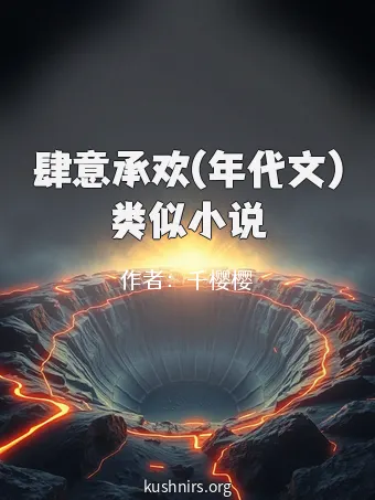 肆意承欢(年代文)类似小说