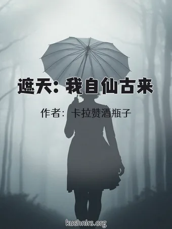 遮天：我自仙古来