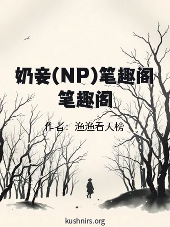 奶妾(NP)笔趣阁笔趣阁