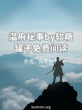 温府秘事by软糖罐子免费阅读