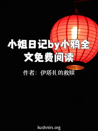 小姐日记by小鸦全文免费阅读