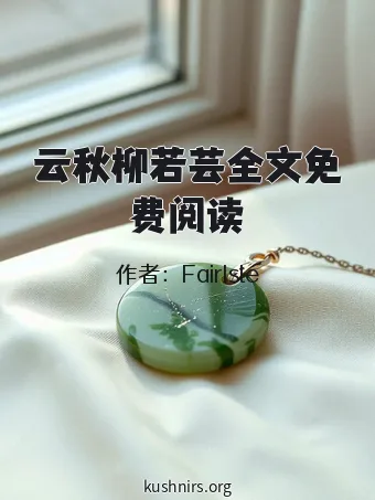 云秋柳若芸全文免费阅读