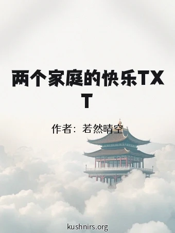 两个家庭的快乐TXT