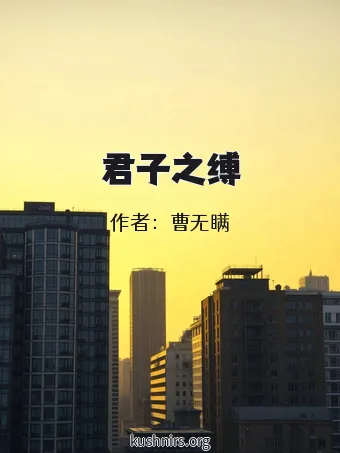 君子之缚