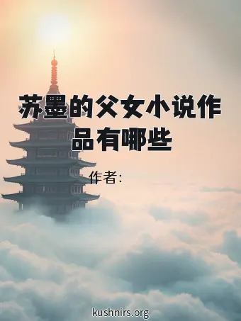 苏墨的父女小说作品有哪些