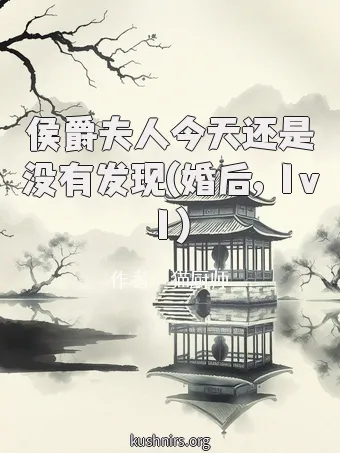侯爵夫人今天还是没有发现(婚后, 1v1)