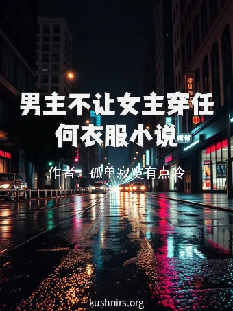 男主不让女主穿任何衣服小说