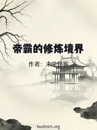 帝霸的修炼境界