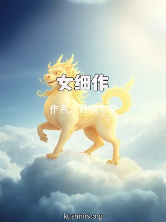 女细作