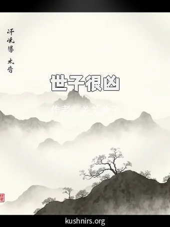世子很凶