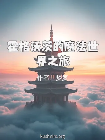 霍格沃茨的魔法世界之旅