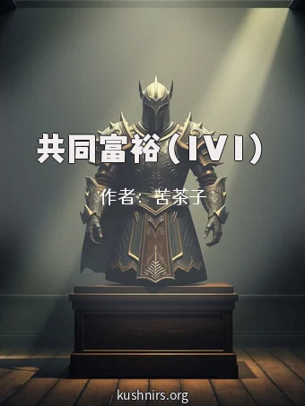 共同富裕（1V1）
