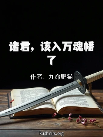 诸君，该入万魂幡了