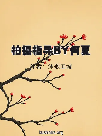拍摄指导BY何夏