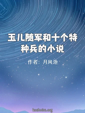 玉儿随军和十个特种兵的小说