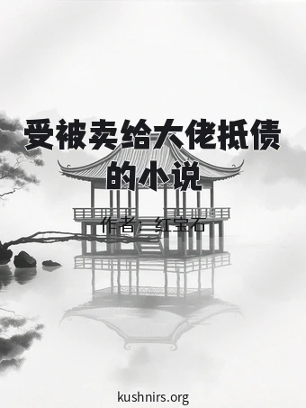 受被卖给大佬抵债的小说