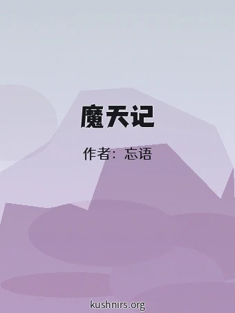 魔天记
