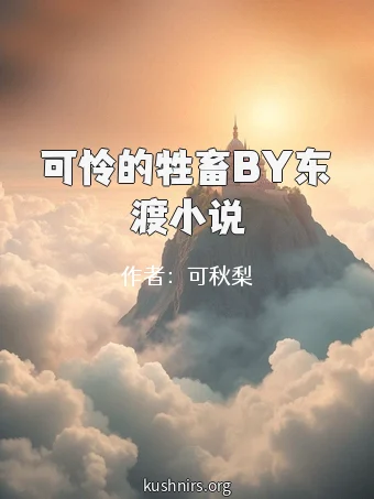 可怜的牲畜BY东渡小说