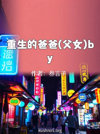 重生的爸爸(父女)by