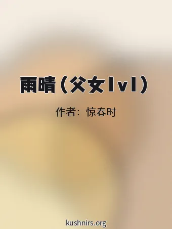 雨晴（父女1v1）