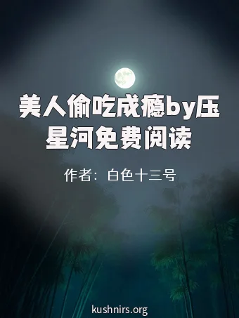 美人偷吃成瘾by压星河免费阅读