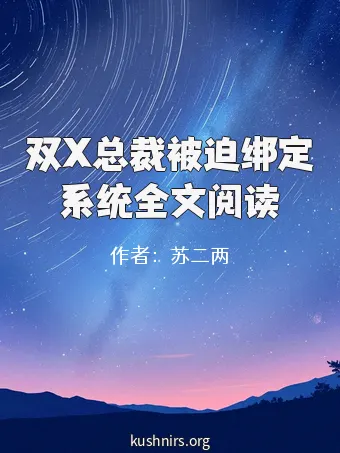双X总裁被迫绑定系统全文阅读