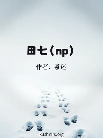 田七（np）