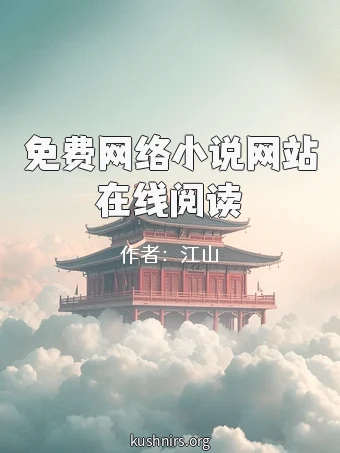 免费网络小说网站在线阅读