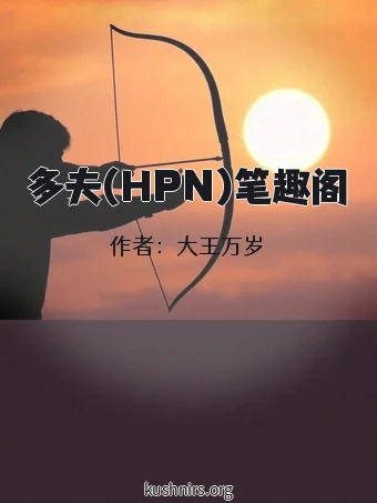 多夫(HPN)笔趣阁