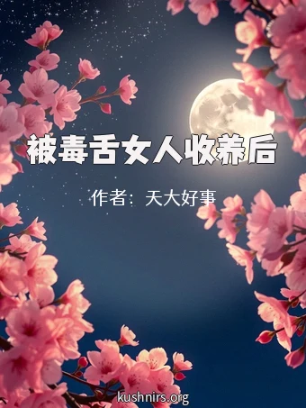 被毒舌女人收养后